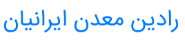 رادین معدن ایرانیان